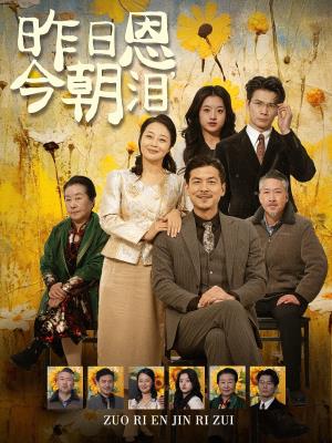 昨日恩，今朝泪