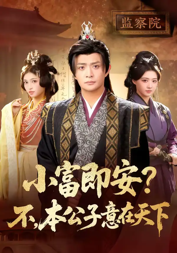 小富即安？不，本公子意在天下＆小富即安不本公子意在天下