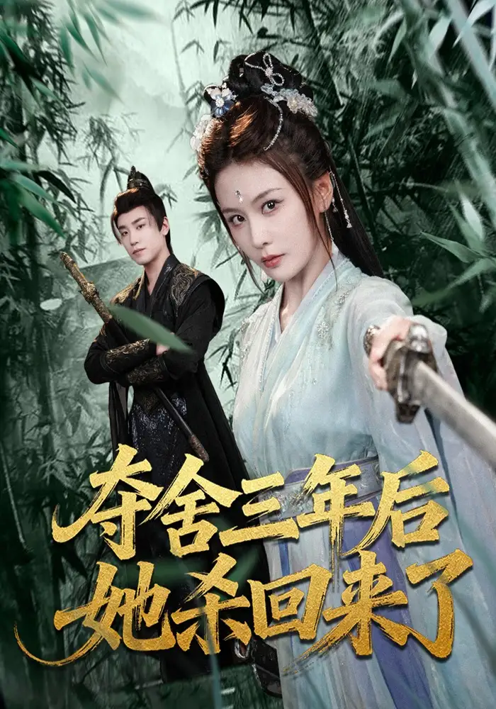 夺舍三年后她杀回来了