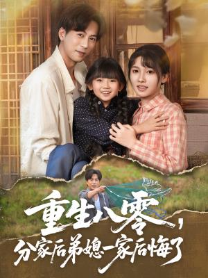 重生八零，分家后弟媳一家后悔了