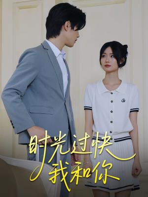 时光过快我和你
