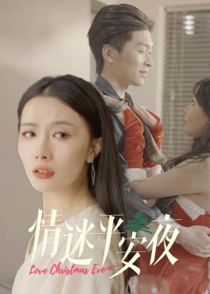 情迷平安夜