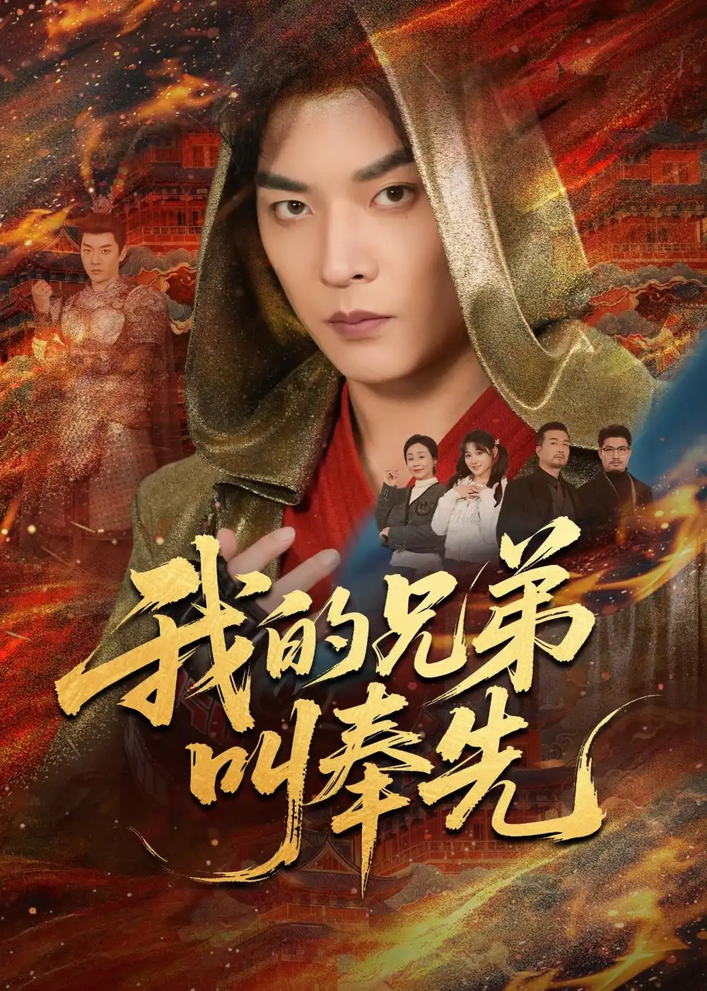 我的兄弟叫奉先