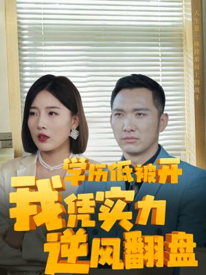 学历低被开，我凭实力逆风翻盘