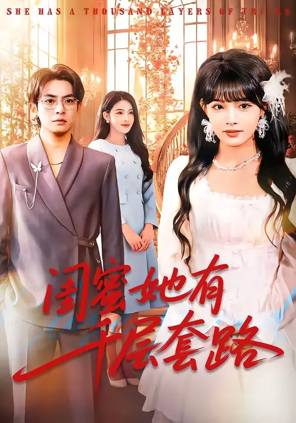 闺蜜她有千层套路