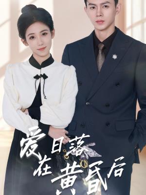 爱在日落黄昏后