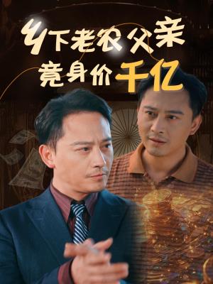 乡下老农父亲竟身价千亿