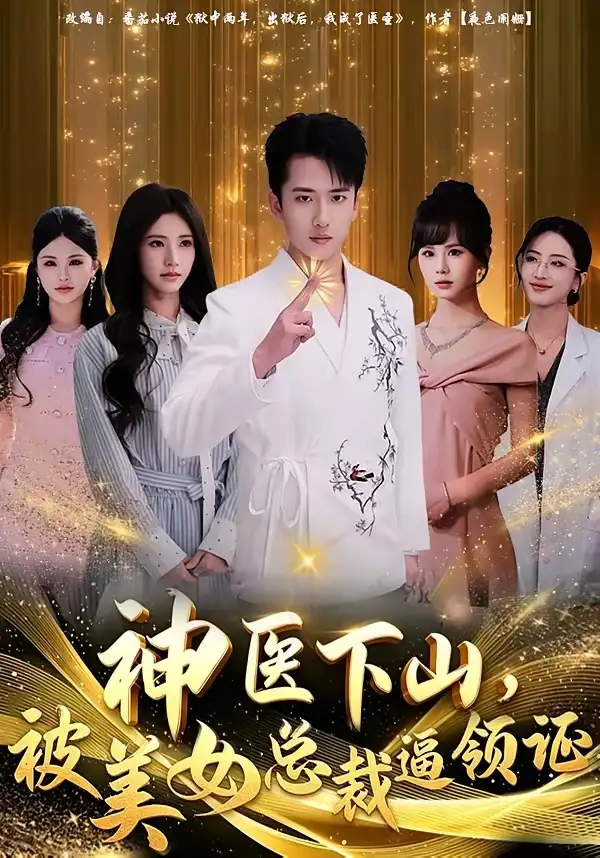 神医下山，被美女总裁逼领证