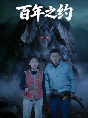 百年之约