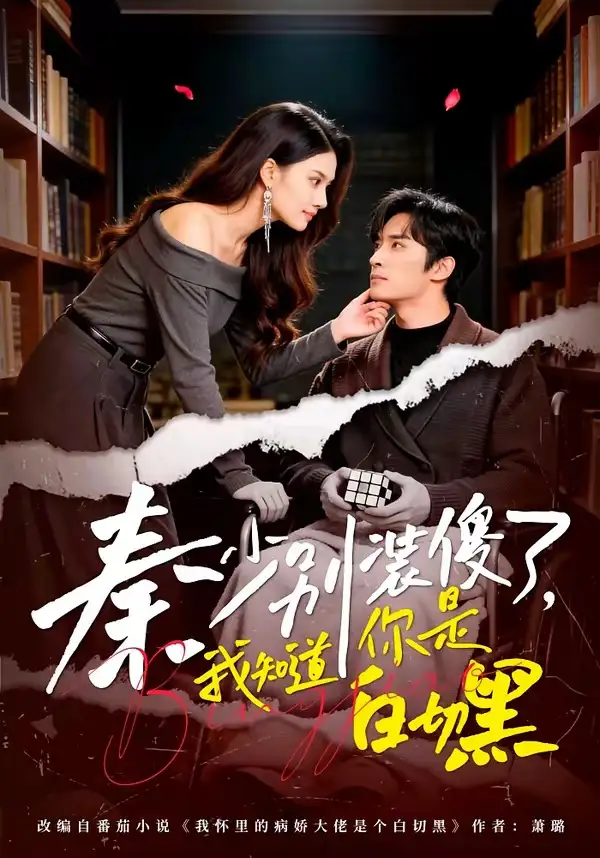 秦少别装傻了，我知道你是白切黑