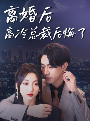 离婚后高冷总裁后悔了