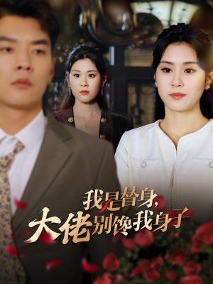 我是替身，大佬别馋我身子