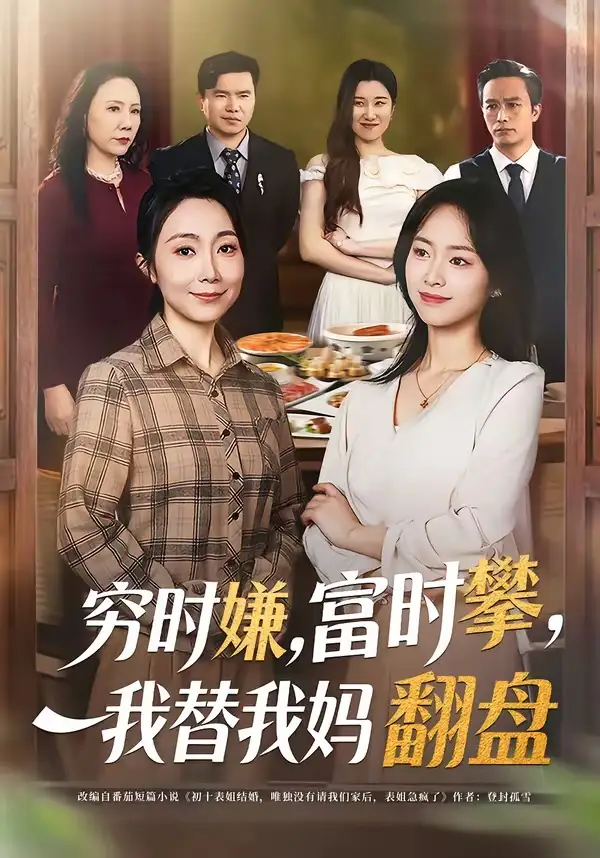 穷时嫌，富时攀，我替我妈翻盘＆穷时嫌富时攀我替我妈翻盘