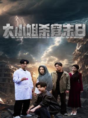 大小姐杀穿末日