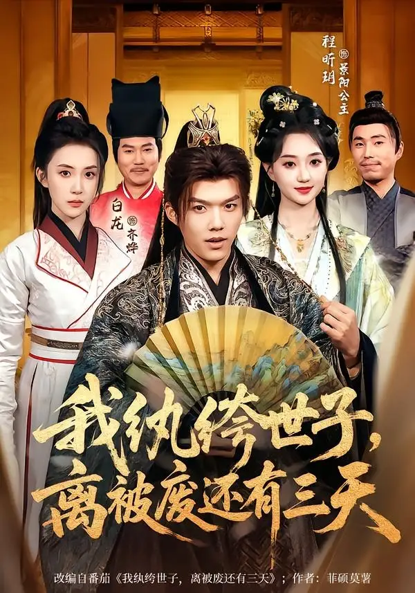 我纨绔世子，离被废还有三天