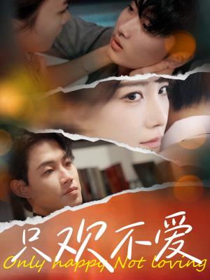 只欢不爱