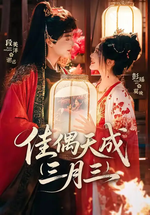 佳偶天成三月三