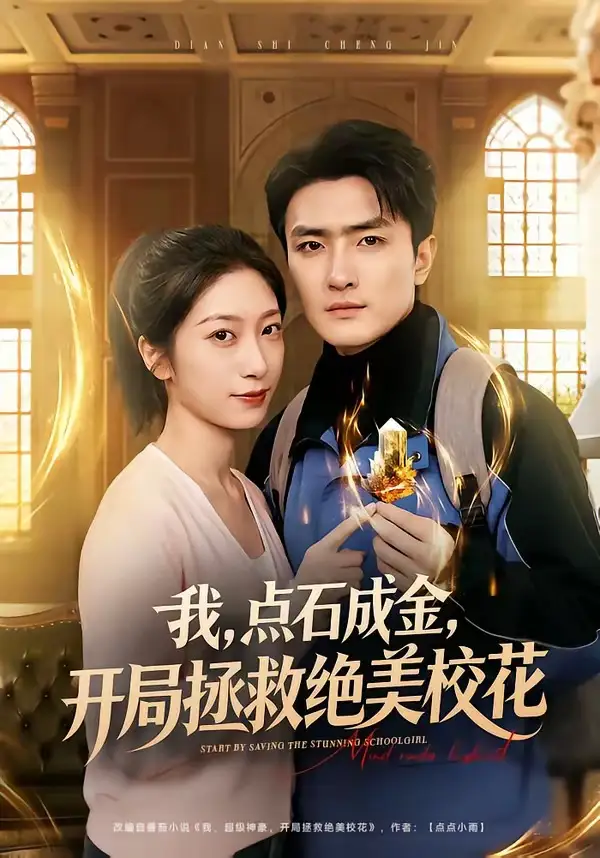 我，点石成金，开局拯救绝美校花＆我点石成金开局拯救绝美校花