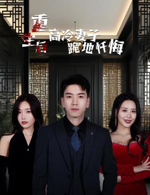 重生后高冷妻子跪地忏悔