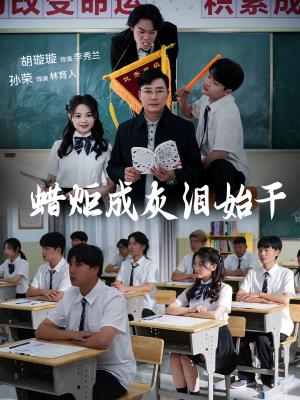 蜡炬成灰泪始干