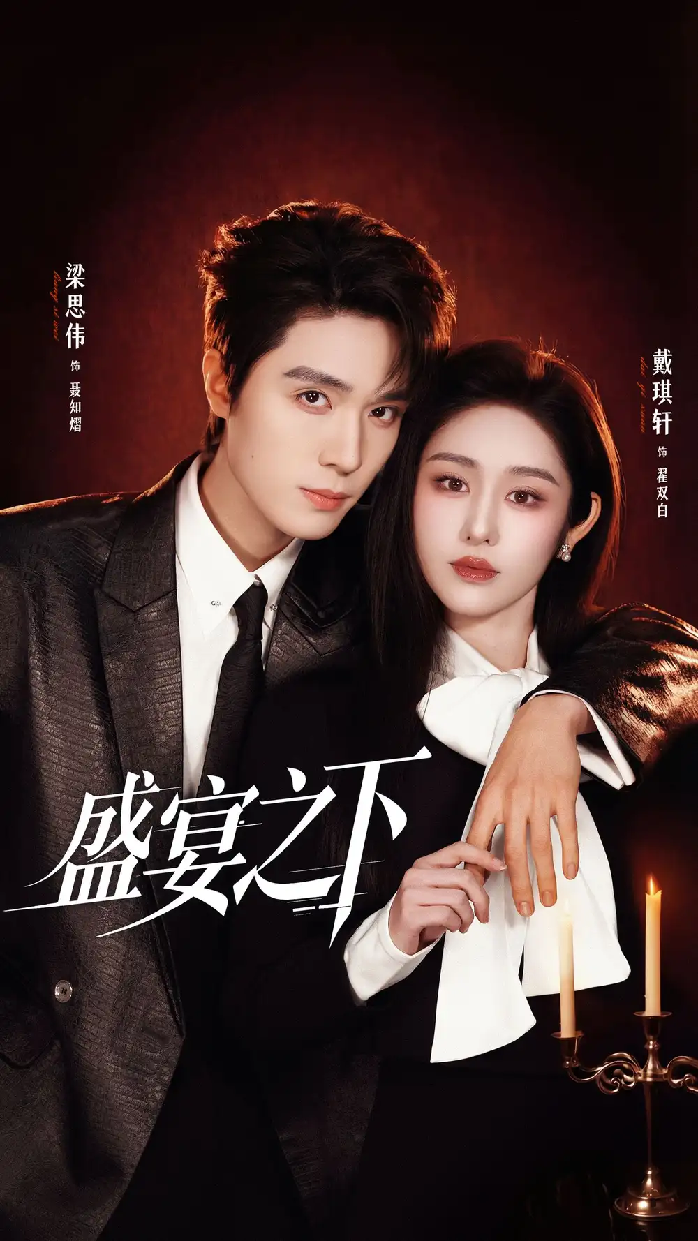 盛宴之下＆夜宴之下