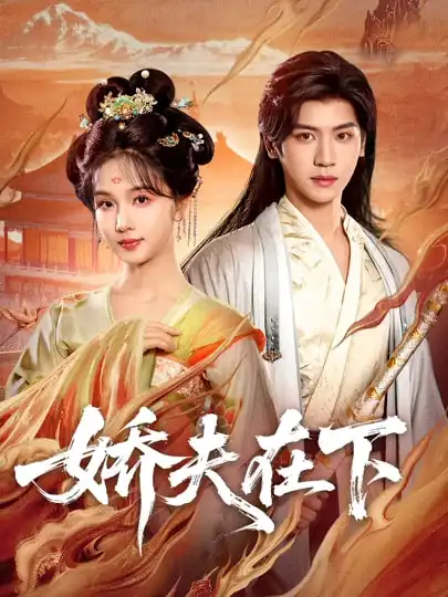 娇夫在下＆代嫁夫君