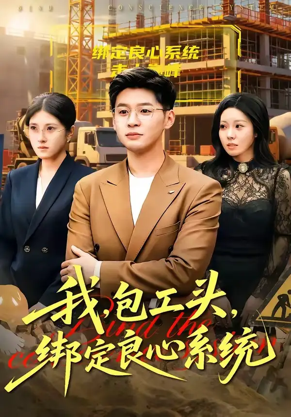 我，包工头，绑定良心系统＆我包工头绑定良心系统