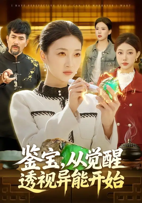 鉴宝，从觉醒透视异能开始