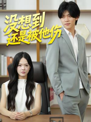 没想到还是被他伤