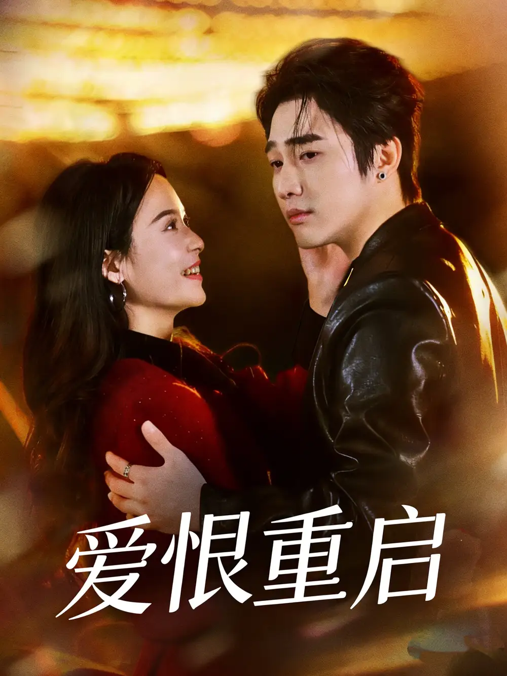 爱恨重启＆判你终生悔恨