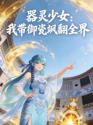 器灵少女：我带御瓷飒翻全界