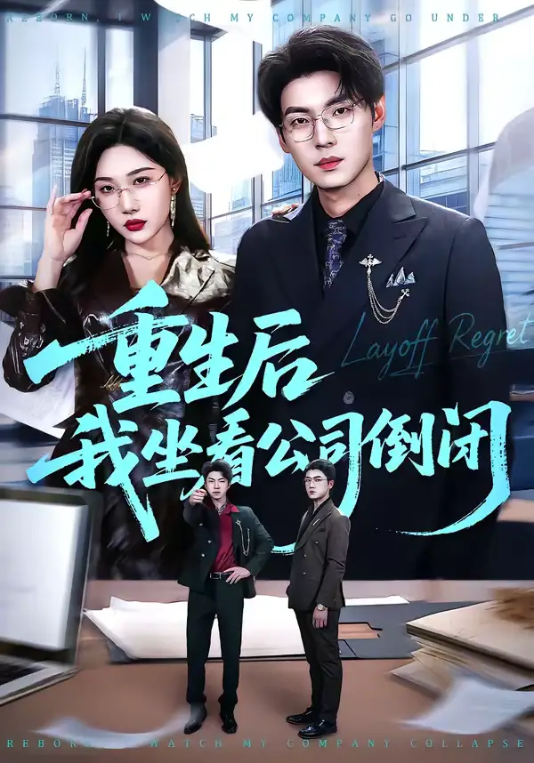 重生后我坐看公司倒闭