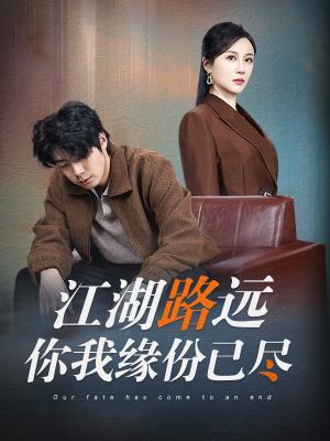 江湖路远你我缘分已尽
