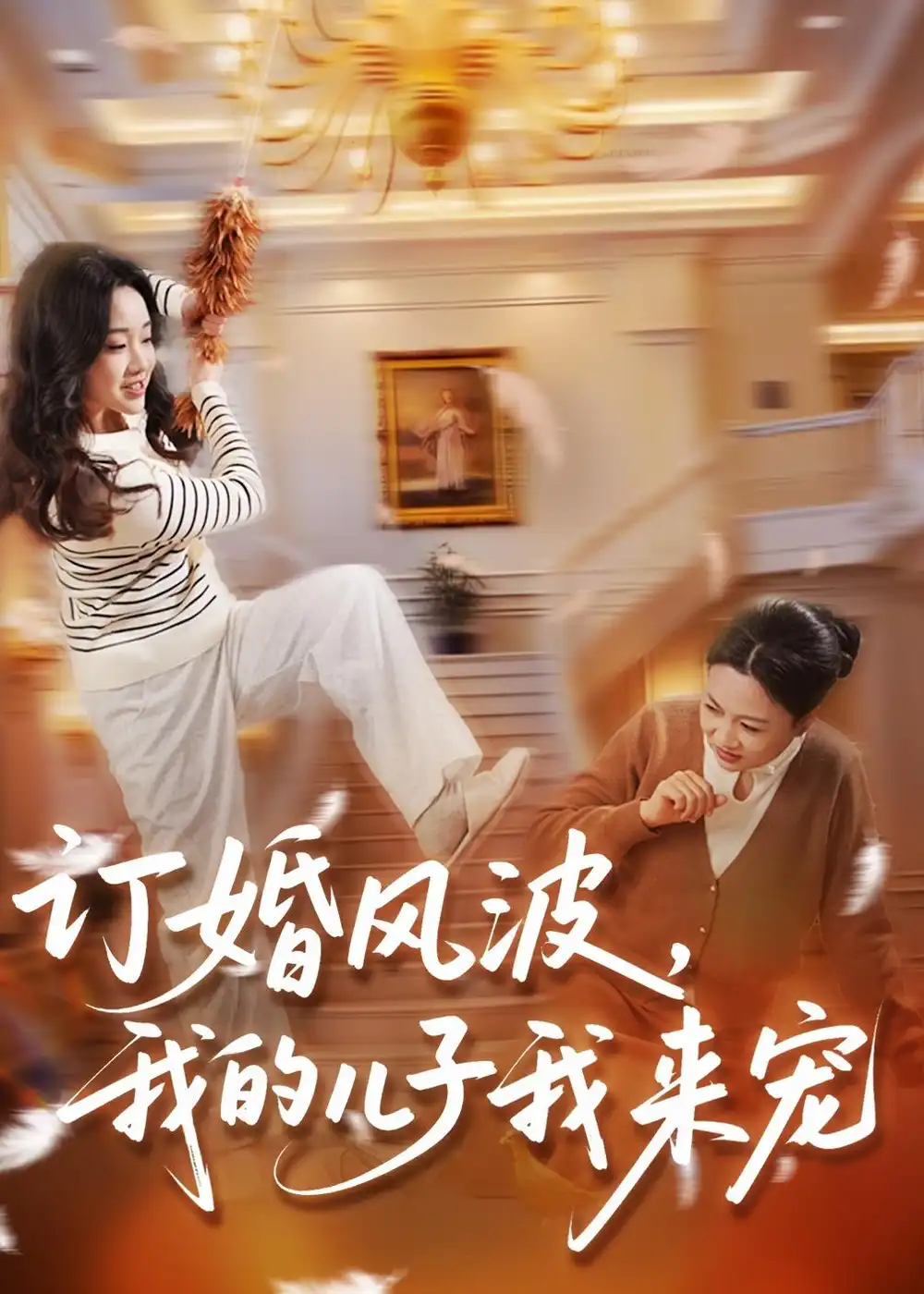 订婚风波，我的儿子我来宠