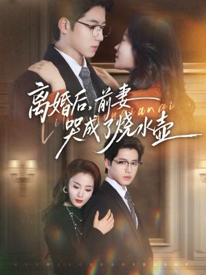 离婚后，前妻哭成了烧水壶