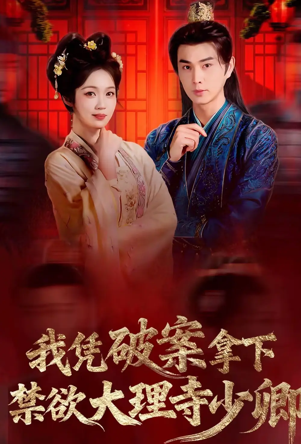 我凭破案，拿下禁欲大理寺少卿＆风起大理寺