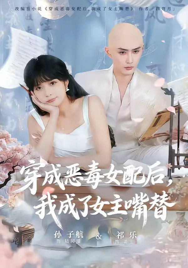 穿成恶毒女配后，我成了女主嘴替＆陆总，夫人她改邪归正