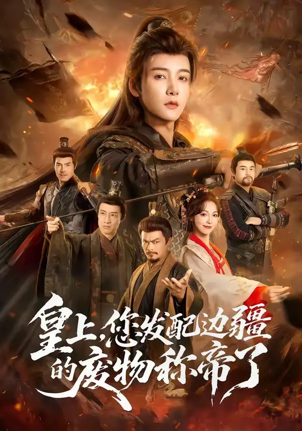 皇上，您发配边疆的废物称帝了