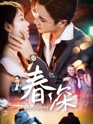 春深