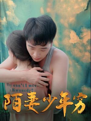 陌妻少年穷