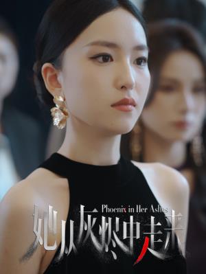 她从灰烬中走来