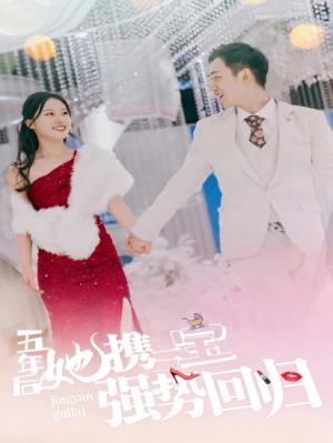 五年后，她携三宝强势回归