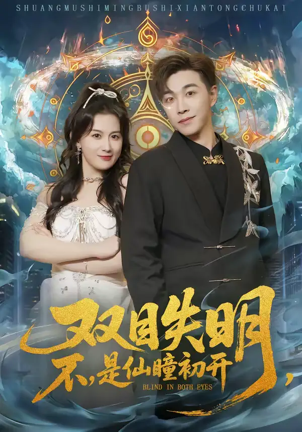 双目失明，不，是仙瞳初开