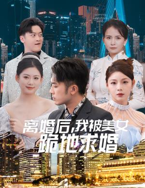 离婚后，我被美女跪地求婚