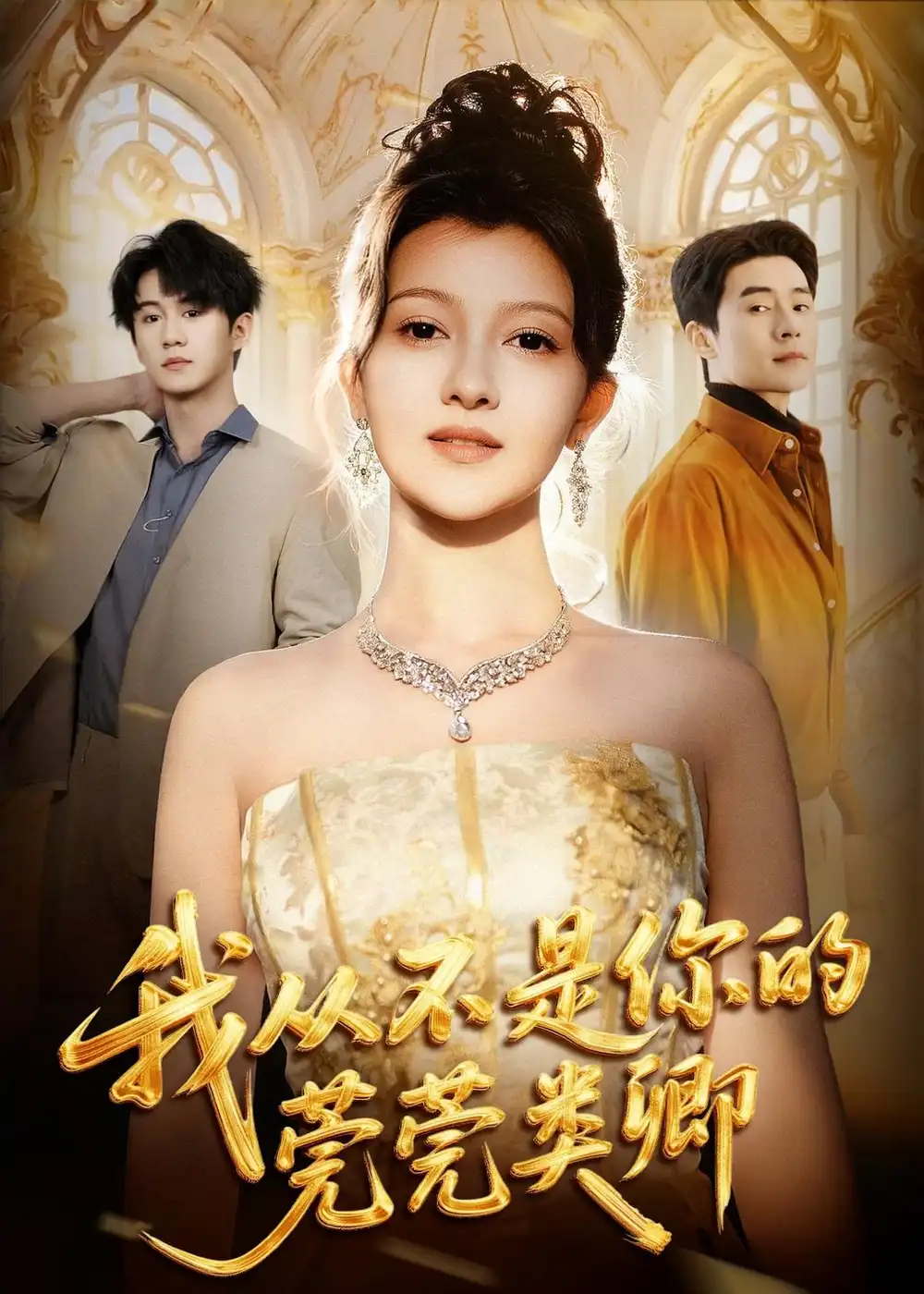 我从不是你的莞莞类卿