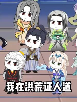 我在洪荒证人道