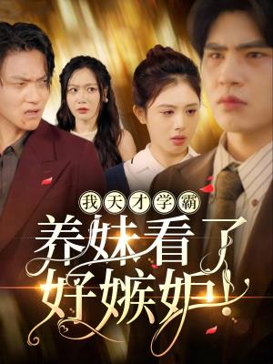 我天才学霸，养妹看了好嫉妒！