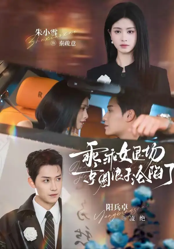 乖乖女退场，京圈浪子沦陷了＆临时关系