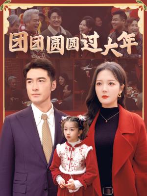 团团圆圆过大年