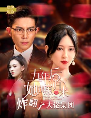 五年后，她携崽归来炸翻了大佬集团